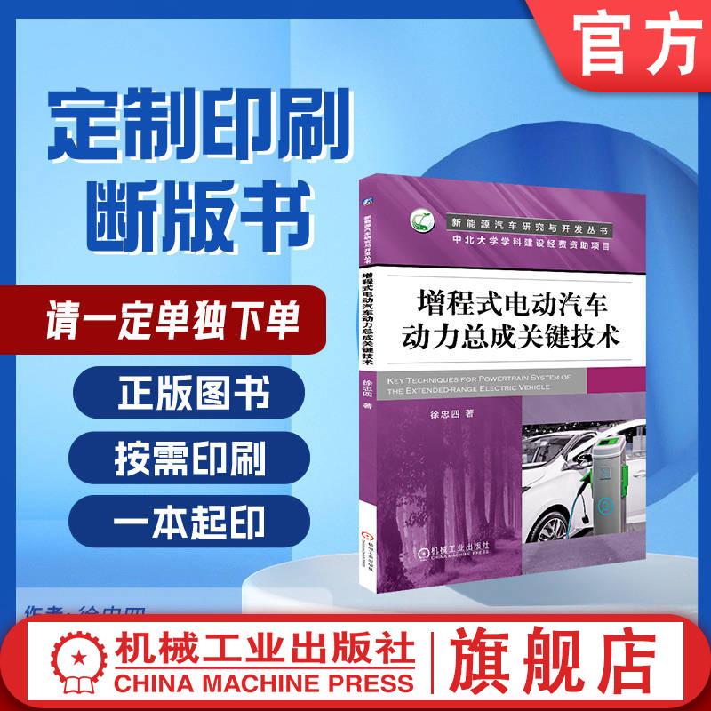 定制断版书 请单独下单 增程式电动汽车动力总成关键技术 徐忠四 9787111605553 机械工业出版社