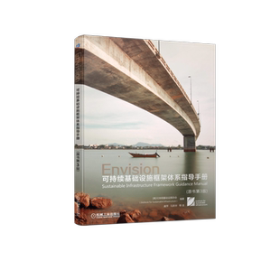 官网正版 可持续基础设施框架体系指导手册 原书第3版 Institute for Sustainable Infrastructure  资源分配 气候与韧性 人类福祉