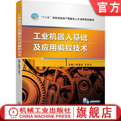 官网正版 工业机器人基础及应用编程技术 宋星亮 王冬云 本科教材 9787111642848 机械工业出版社旗舰店