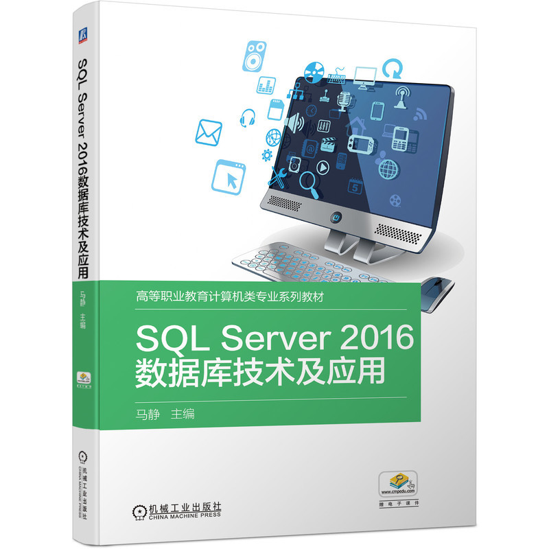 官网正版 SQL Server2016数据库技术及应用 马静 高等职业教育计算机类专 业系列教材 机械工业出版社旗舰店