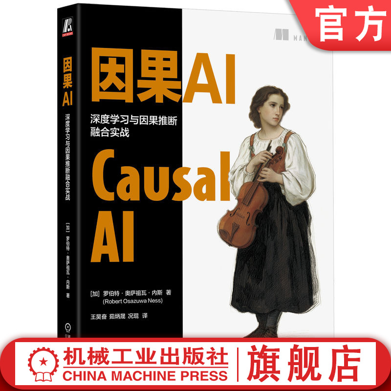 官网正版 因果AI:深度学习与因果推断融合实战 罗伯特 奥萨祖瓦 内斯 因果推断 DAG 深度学习 反事实 VAE Pyro 大模型 可解释AI