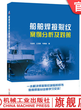 官网正版 船舶焊接裂纹案例分析及对策 马金军 江泽新 韦青嵩 FCB FAB 多丝埋弧焊 FCAW焊 垂直气电焊 工艺 特征 类型 预防措施