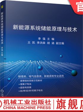 官网正版 新能源系统储能原理与技术 李强 王凯 李洪森 胡涵 锂离子电池 正负极材料 电解液 隔膜 组装测试 电容器