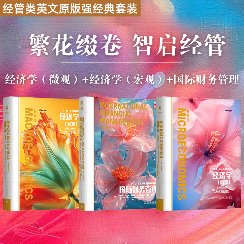 官网套装 繁花缀卷（下）经济学（微观）+经济学（宏观）+国际财务管理（套装共3册） 国际财务管理 经济学微观 经济学宏观