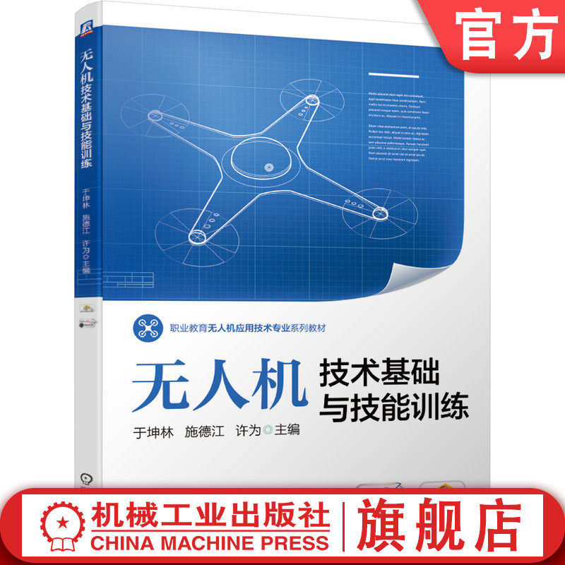 官网正版 无人机技术基础与技能训练 于坤林 施德江 许为 职业教育应用专业系列教材 9787111660699 机械工业出版社旗舰店