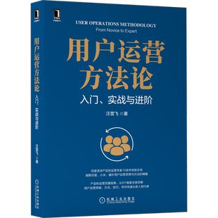 官网正版 用户运营方法论 入门 实战与进阶 汪雪飞 产品迭代 用户画像 数据源类型 数据建模 搭建用户成长体系 用户管理