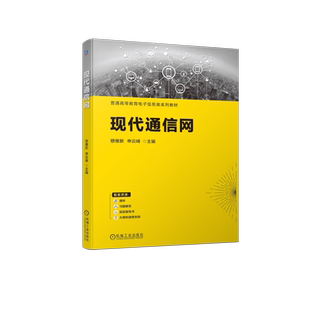 官网正版 现代通信网 穆维新 申云峰 普通高等教育系列教材 9787111728702 机械工业出版社旗舰店