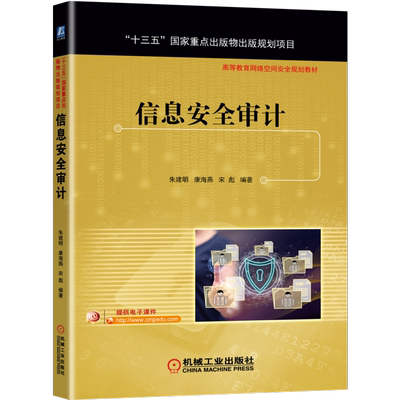 官网正版 信息安全审计 朱建明 康海燕 宋彪 高等教育网络空间安全规划教材 机械工业出版社旗舰店