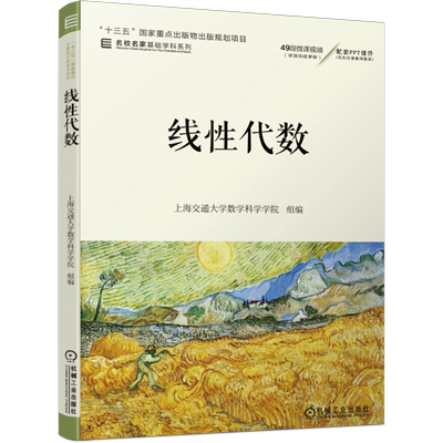 官网正版 线性代数 上海交通大学数学科学学院 名校名家基础学科系列 本科教材 9787111658511 机械工业出版社旗舰店