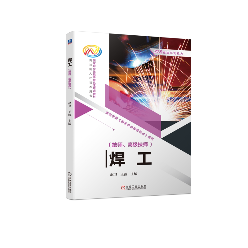 官网正版 焊工 技师 高级技师 赵卫 王波 职业技能等级认定培训教材 人才培养用书 9787111730200 机械工业出版社旗舰店