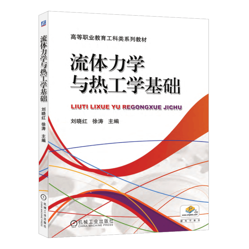 官网正版 流体力学与热工学基础 刘晓红 徐涛 高等职业教育系列教材 9787111392132 机械工业出版社旗舰店