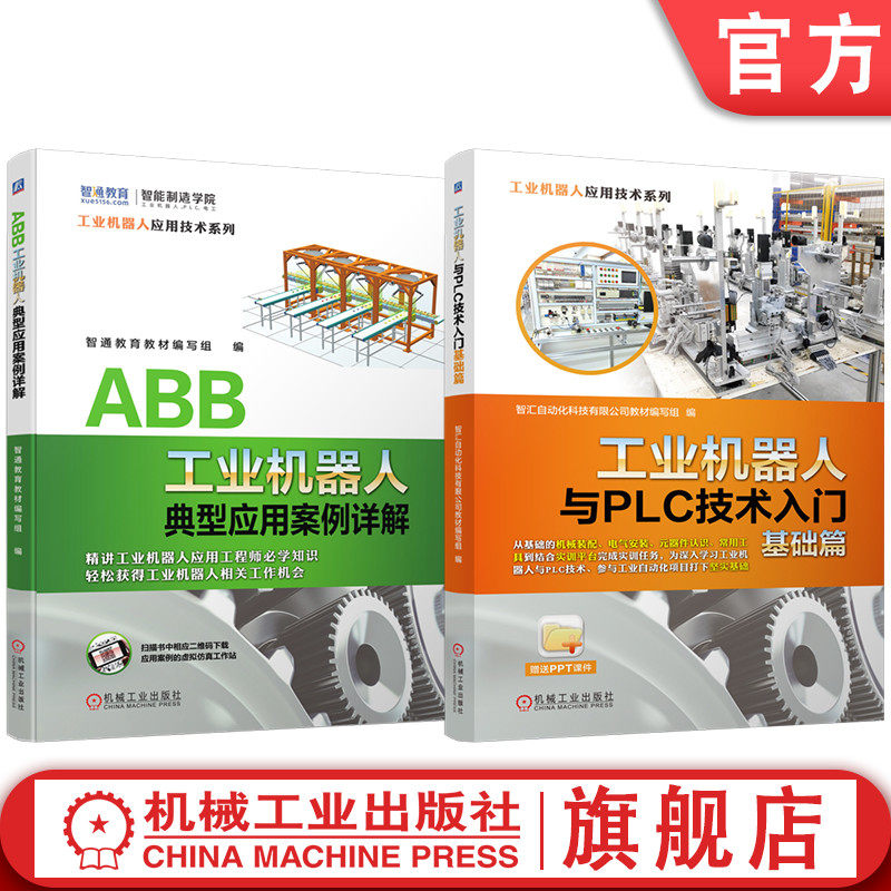 官网套装 工业机器人与PLC技术入门基础篇  ABB工业机器人典型应用案例详解 套装共2册 ABB机器人 ABB工业机器人 PLC 三菱PLC 通信