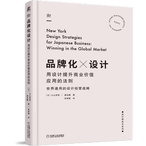 官网正版 品牌化设计 用设计提升商业价值应用的法则 小山田育 渡边瞳 注意事项 视觉元素 品牌系统构建 实例