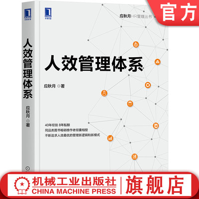 官网正版 人效管理体系 应秋月 HR 人力资源 组织 人均效益 企业文化 营销 方案 财务数据分析 员工激励 羊群效应 经营思维