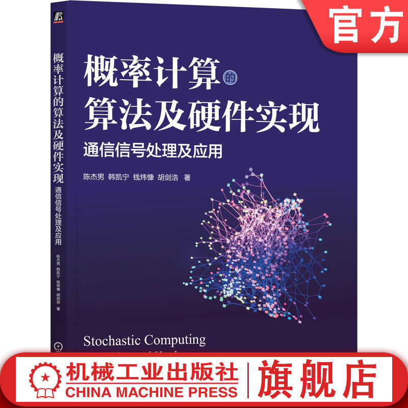 官网正版 概率计算的算法及硬件实现 通信信号处理及应用 陈杰男 韩凯宁 钱炜慷 通信系统 电路系统设计 通信信号处理应用技术书籍