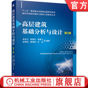 规划项目 物出版 十三五重点出版 高层建筑基础分析与设计第2版 面向可持续发展 梁发云 土建类工程教育丛书