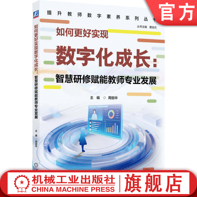 官网正版 如何更好实现数字化成长：智慧研修赋能教师专业发展 周丽华 教师专业发展 数字化赋能 智慧教育平台 智慧课堂 智慧作业