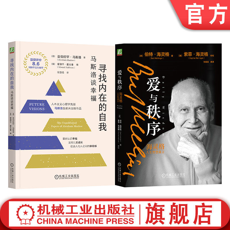 官网套装 寻找内在的自我：马斯洛谈幸福+爱与秩序：海灵格人生智慧箴言（套装全2册）