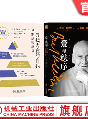 官网套装 寻找内在的自我：马斯洛谈幸福+爱与秩序：海灵格人生智慧箴言（套装全2册）