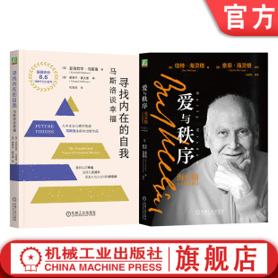 官网套装 寻找内在的自我：马斯洛谈幸福+爱与秩序：海灵格人生智慧箴言（套装全2册）