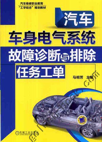 官网正版 汽车车身电气系统故障诊断与排除任务工单 马明芳 9787111405580 汽车维修职业教育“工学结合”规划教材 机械工业出版社