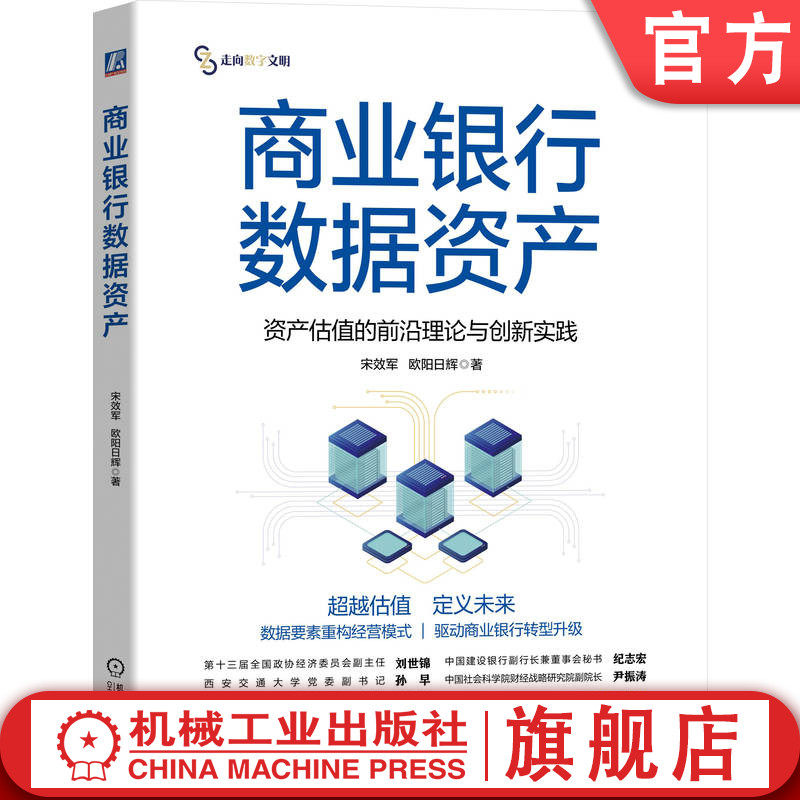 官网正版 商业银行数据资产:资产估值的前沿理论与创新实践 宋效军 欧阳日辉 银行 商业银行 银行业务 数字经济 数字化转型