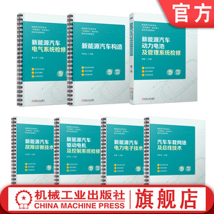 汽车新型教材系列套装 新型态创新教材 岗课赛证 综合育人 新能源汽车类专业 机械工业出版 套装 社 全7册