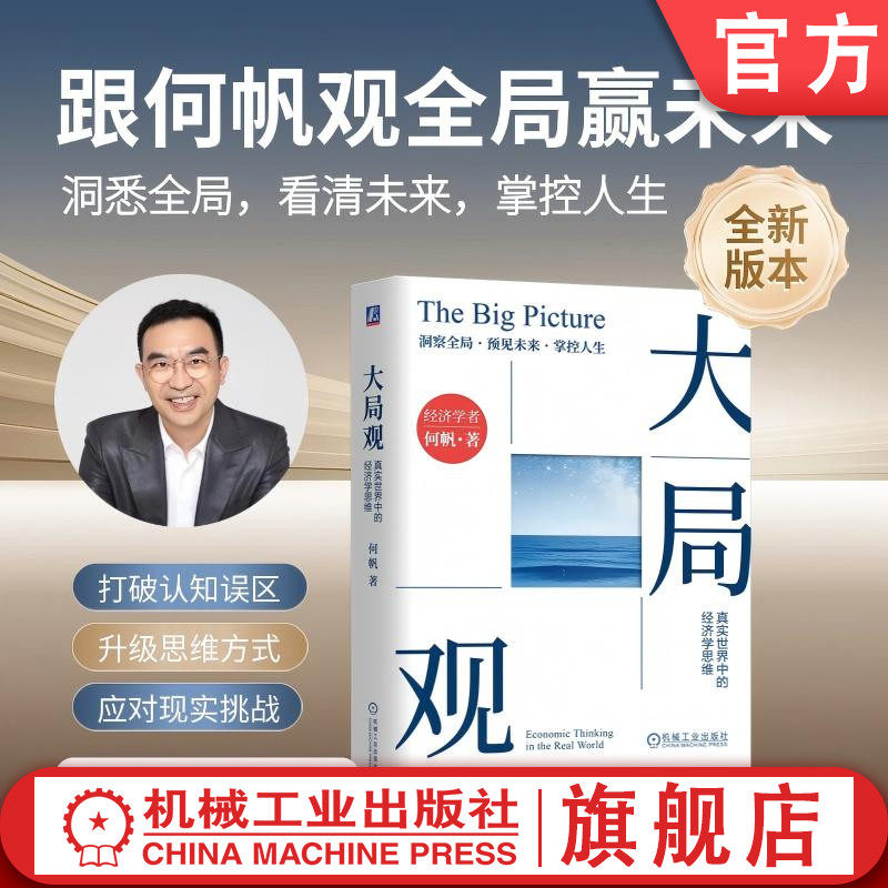 官网正版 大局观 真实世界中的经济学思维 何帆 洞悉全局 看清未来 掌控人生 经济学 决策 集体 市场 熊彼特 德鲁克 机械工业出版