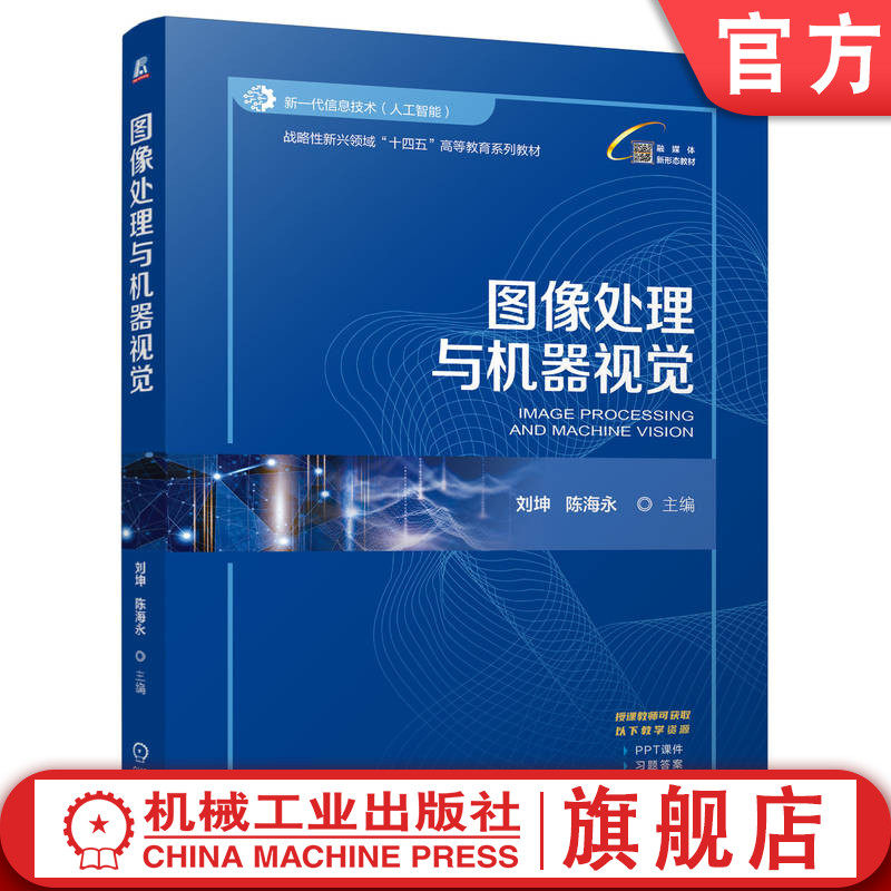 官网正版 图像处理与机器视觉 刘坤 陈海永 9787111767756 战略性新兴 十四五 规划教材 机械工业出版社 教材