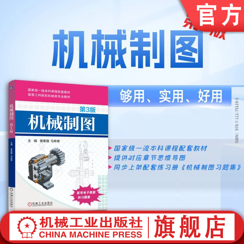 官网现货 机械制图 第3版  黄素霞 马希青 9787111791195 机械工业出版社 教材