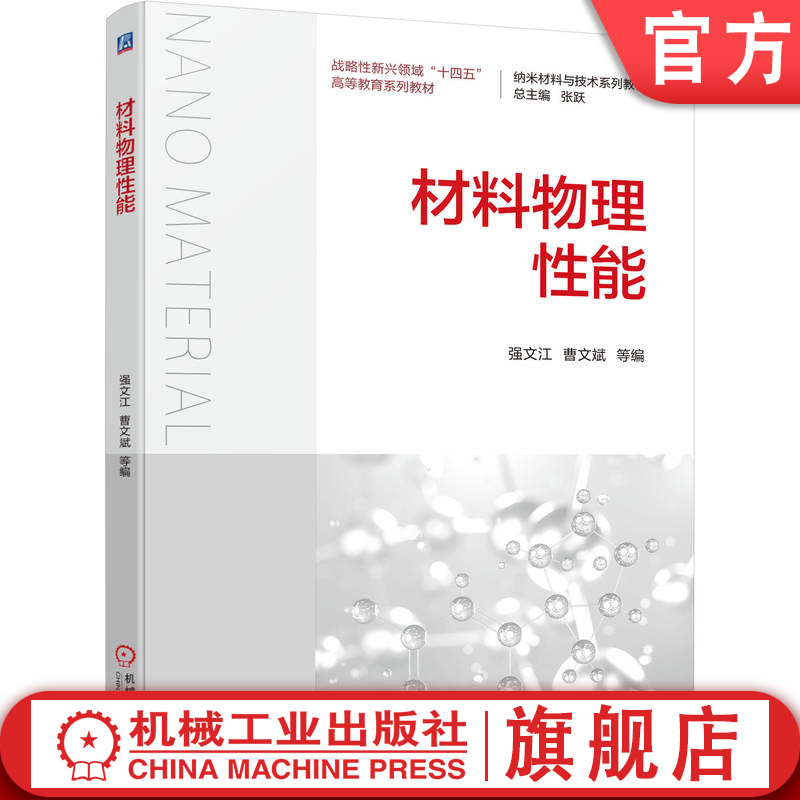官网正版 材料物理性能 强文江 曹文斌 9787111776499 机械工业出版社 教材