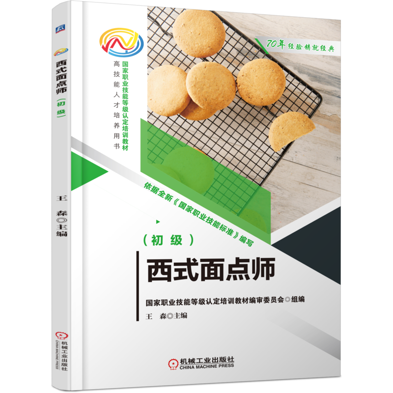 官网正版 西式面点师 初级 王森 职业技能等级认定培训教材 高技能人才培养用书 9787111698104 机械工业出版社旗舰店
