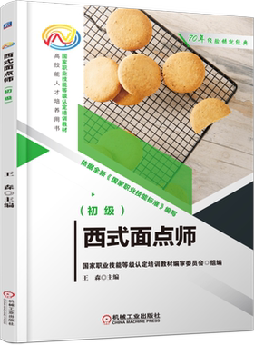 官网正版 西式面点师 初级 王森 职业技能等级认定培训教材 高技能人才培养用书 9787111698104 机械工业出版社旗舰店