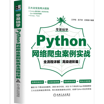 官网正版 零基础学Python网络爬虫案例实战全流程详解 高级进阶篇 王宇韬 吴子湛 史靖涵 私域流量挖掘应用