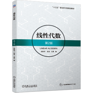 官网正版 线性代数 第2版 张新华 张浩 王勇 本科教材 9787111624653 机械工业出版社旗舰店