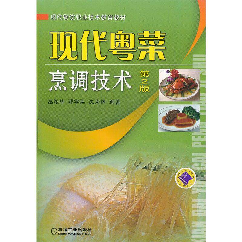【正版书籍】现代粤菜烹调技术 第2版 巫炬华 现代餐饮职业技术教育教材 9787111373209 机械工业出版社