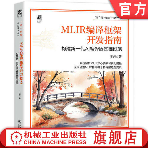 官网现货 MLIR编译框架开发指南：构建新一代AI编译器基础设施 汪岩 MLIR AI编译器 编译器框架 LLVM GPU代码生成 机械工业出版社