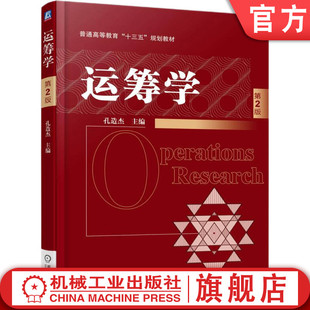 官网正版 运筹学 第2版 孔造杰 9787111578345 教材 机械工业出版社