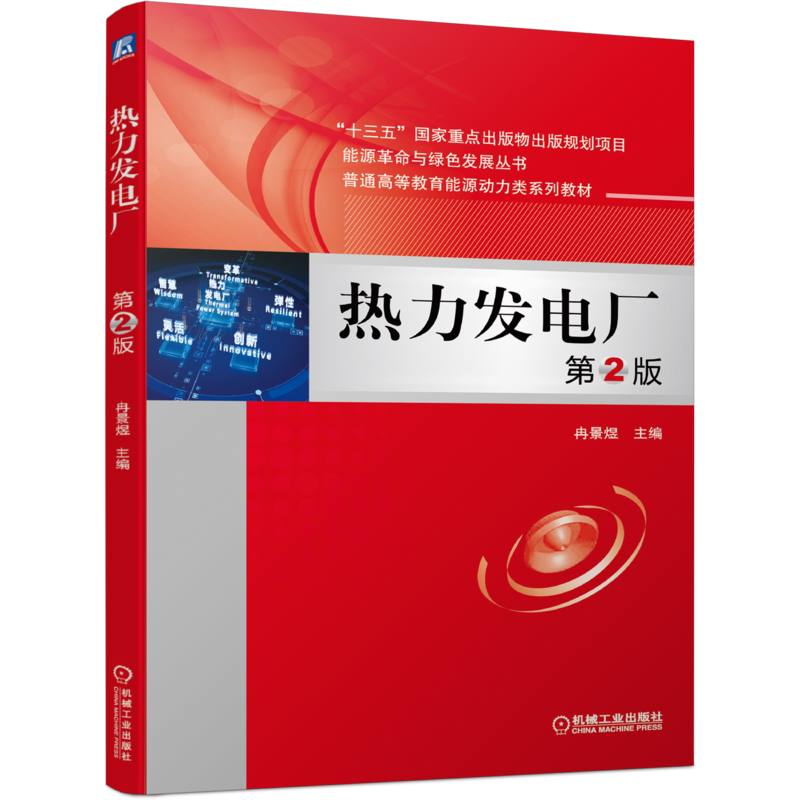 官网正版 热力发电厂 第2版 冉景煜 普通高等教育能源动力类系列教材十三五重点出版物 机械工业出版社旗舰店