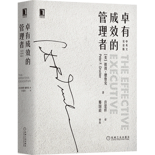 官网正版 卓有成效的管理者 中英文双语版 彼得 德鲁克 个人时间管理学 目标 绩效 知识工作者 绩效 正直品格 沟通 信息 有效决策