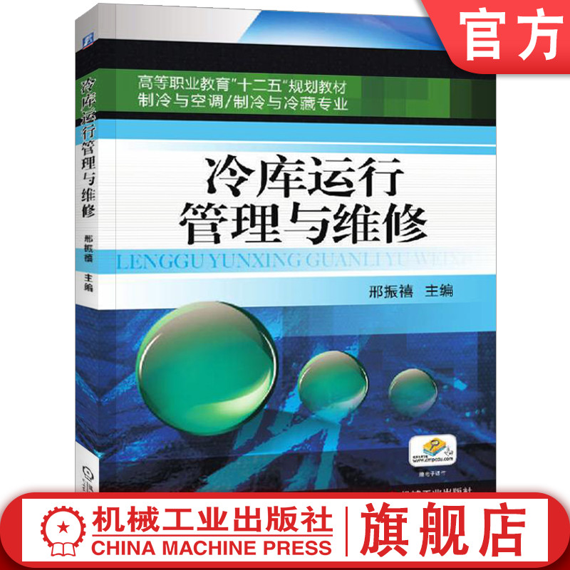官网正版 冷库运行管理与维修 邢振禧 9787111400011 机械工业出版社 教材