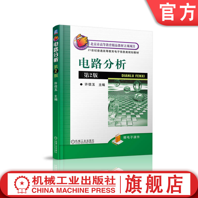 官网正版 电路分析 第2版 许信玉 普通高等教育教材 9787111278399 机械工业出版社旗舰店