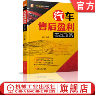 经营 汽车售后盈利实战攻略 案例 官网正版 流程 原则 经销商 方案 王东 设计 管理 品牌营销 客户