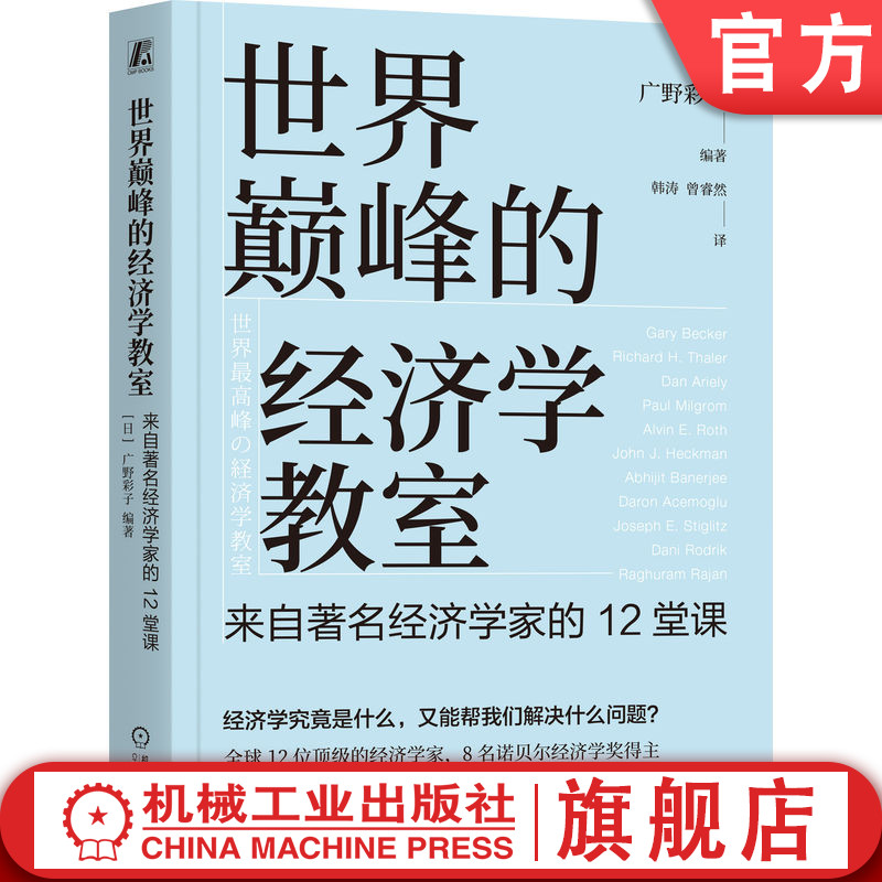 官网正版 世界巅峰的经济学教室：来自著名经济学家的12堂课 广野彩子 诺贝尔经济学奖 助推 贫穷的本质 美国真相 魔鬼经济学