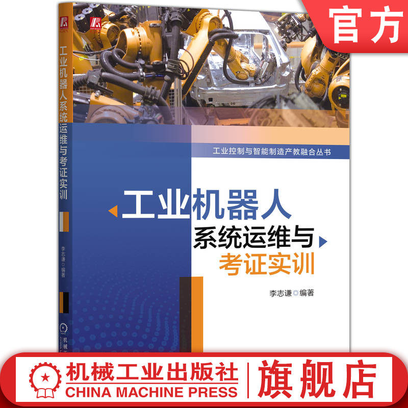 官网现货 工业机器人系统运维与考证实训 工业机器人教材 配套教学PPT课件 提供AI学习智能体 工业机器人 机器人系统运维