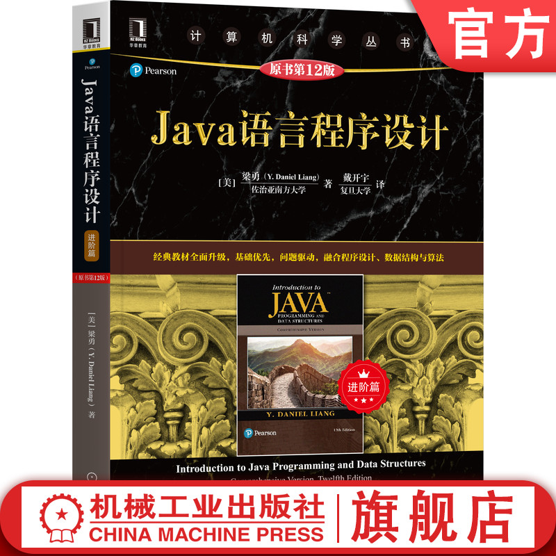 Java经典教材,基础优先,问题驱动
