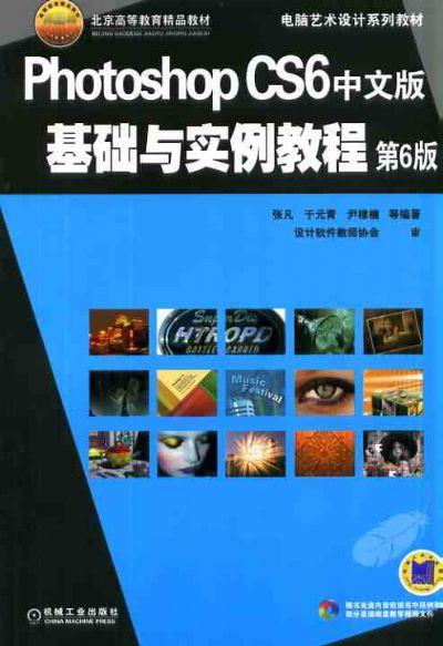 Photoshop CS6中文版基础与实例教程 第6版 张凡 9787111420323 电脑艺术设计系列教材