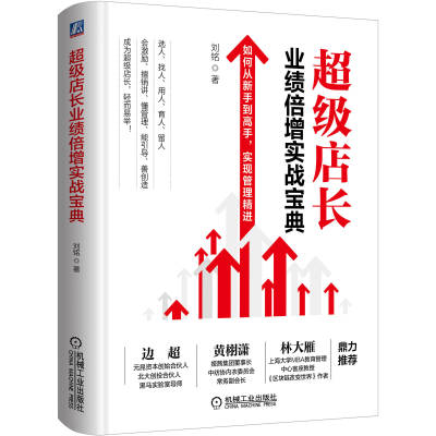 【正版书籍】超级店长业绩倍增实战宝典 刘铭 9787111647799 机械工业出版社