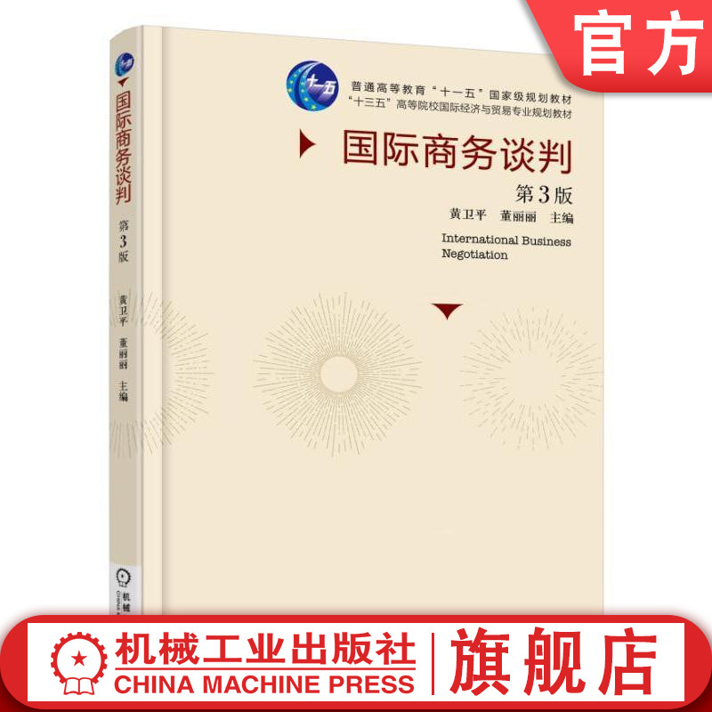 官网正版 国际商务谈判 第3版 董丽丽 高等院校教材 9787111539797 机械工业出版社旗舰店