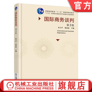 官网正版 国际商务谈判 第3版 董丽丽 高等院校教材 9787111539797 机械工业出版社旗舰店